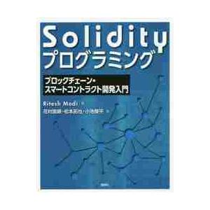 Ｓｏｌｉｄｉｔｙプログラミング　ブロックチェーン・スマートコントラクト開発入門 / Ｒ．モディ　著