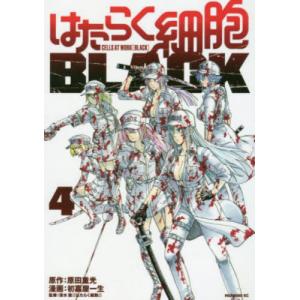 はたらく細胞ＢＬＡＣＫ　　　４ / 初嘉屋　一生　画｜books-ogaki