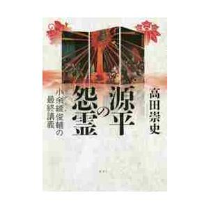 源平の怨霊　小余綾俊輔の最終講義 / 高田崇史／著
