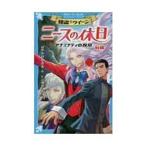 怪盗クイーンニースの休日　アナミナティの祝祭　前編 / はやみね　かおる　作