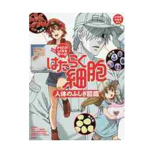 はたらく細胞人体のふしぎ図鑑 からだのしくみを学べる! / 講談社 編 : 9784065165263 : 京都 大垣書店オンライン - 通販 - Yahoo!ショッピング はたらく細胞人体のふしぎ図鑑 からだのしくみを学べる! / 講談社 編 : 9784065165263 : 京都 大垣書店オンライン - 通販 - Yahoo!ショッピング