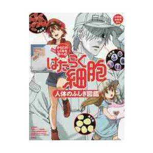 はたらく細胞人体のふしぎ図鑑　からだのしくみを学べる！ / 講談社　編｜books-ogaki