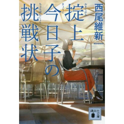 掟上今日子の挑戦状 / 西尾　維新　著