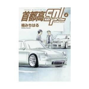 首都高ＳＰＬ　４ / 楠　みちはる　著