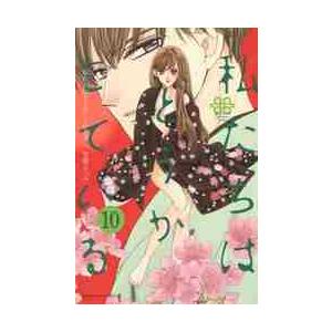 私たちはどうかしている　　１０ / 安藤　なつみ　著