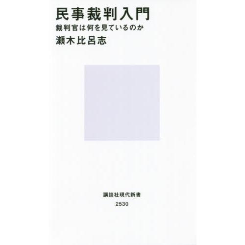 民事裁判入門　裁判官は何を見ているのか / 瀬木　比呂志　著