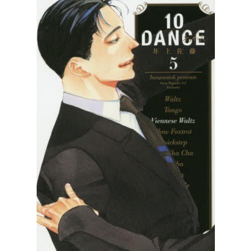 １０ＤＡＮＣＥ　５ / 井上　佐藤　著