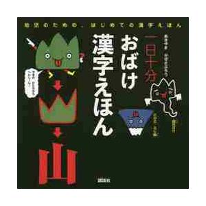 一日十分おばけ漢字えほん　幼児のための、はじめての漢字えほん / あきやま　かぜさぶろ