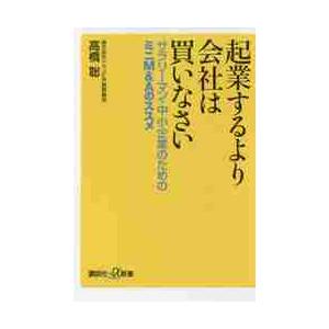 起業するより会社は買いなさい　サラリーマン・中小企業のためのミニＭ＆Ａのススメ / 高橋　聡