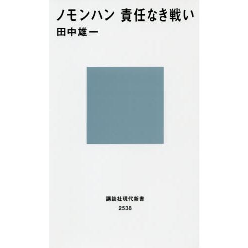 ノモンハン責任なき戦い / 田中　雄一　著