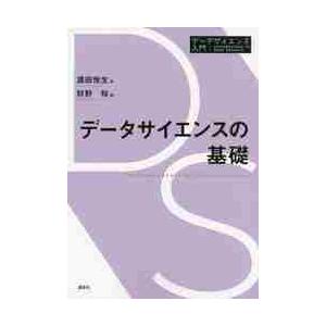 データサイエンスの基礎 / 浜田　悦生　著｜books-ogaki