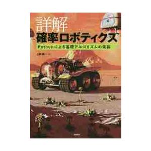 詳解確率ロボティクス　Ｐｙｔｈｏｎによる基礎アルゴリズムの実装 / 上田　隆一　著