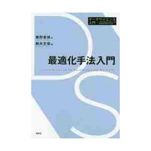 最適化手法入門 / 寒野　善博　著