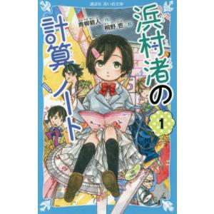 浜村渚の計算ノート   １   青柳 碧人 作の高価買取価格
