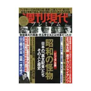週刊現代プレミアム　ビジュアル版　２０１９Ｖｏｌ．１｜books-ogaki