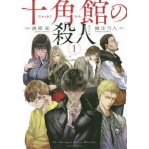 十角館の殺人　　　１ / 清原紘　画｜books-ogaki