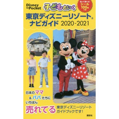 子どもといく東京ディズニーリゾートナビガイド　２０２０−２０２１