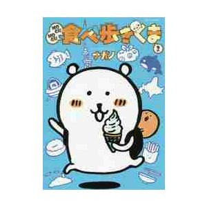 MOGUMOGU食べ歩きくま 2 / ナガノ 著 : 京都 大垣書店