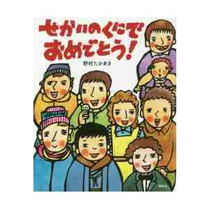 せかいのくにでおめでとう！ / 野村　たかあき