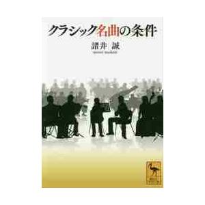 クラシック名曲の条件 / 諸井　誠