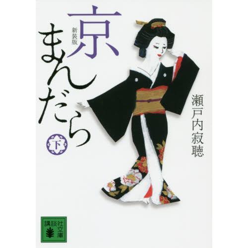 新装版　京まんだら　下 / 瀬戸内　寂聴　著