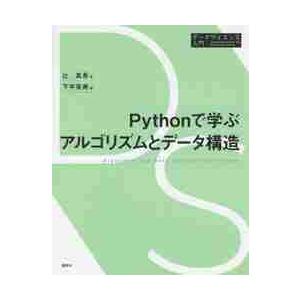 Ｐｙｔｈｏｎで学ぶアルゴリズムとデータ構造 / 辻　真吾　著