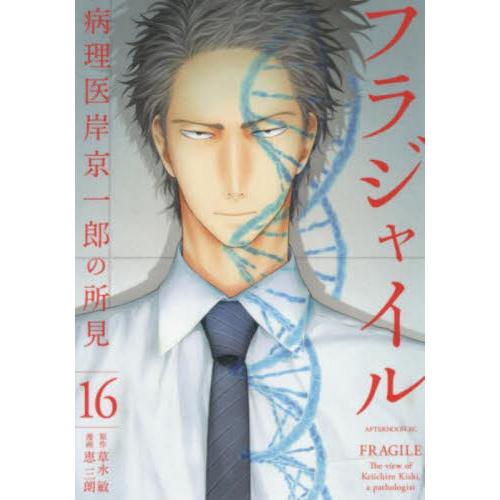 フラジャイル　病理医岸京一郎の所見　１６ / 恵三朗　画