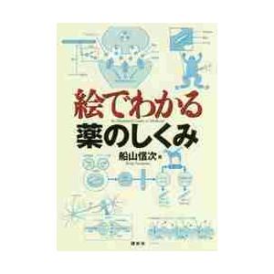 絵でわかる薬のしくみ / 船山　信次　著｜books-ogaki