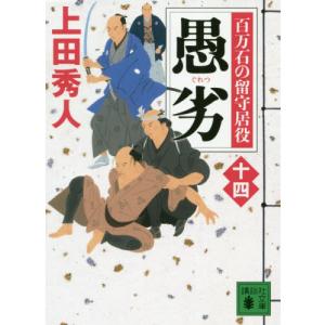 愚劣 百万石の留守居役 14 / 上田秀人の商品画像