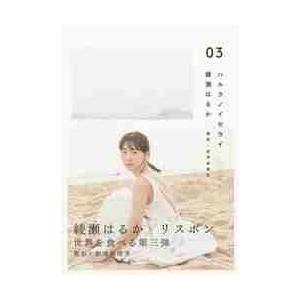 ハルカノイセカイ　　　３ / 綾瀬　はるか　著