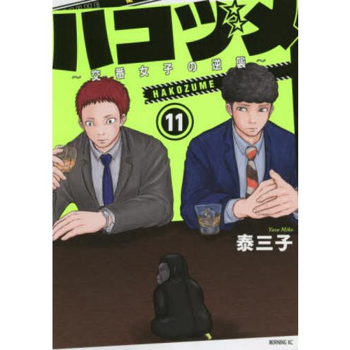 ハコヅメ〜交番女子の逆襲〜　　１１ / 泰　三子　著