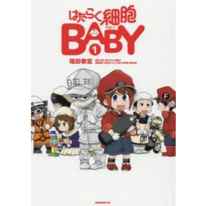 はたらく細胞ＢＡＢＹ　　　１ / 福田　泰宏　画｜books-ogaki