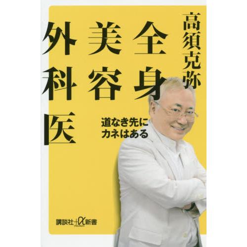 全身美容外科医　道なき先にカネはある / 高須　克弥