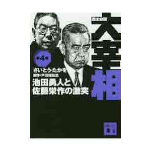 歴史劇画　大宰相　　　４　池田勇人と佐藤 / さいとう・たかを