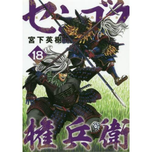 センゴク権兵衛　　１８ / 宮下　英樹　著