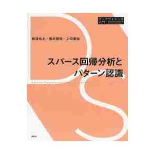 スパース回帰分析とパターン認識 / 梅津　佑太　他著