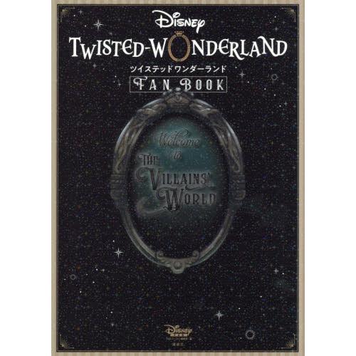 『ディズニーツイステッドワンダーランド』ＦＡＮ　ＢＯＯＫ / ディズニーファン編集