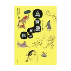 鳥獣戯画の国　たのしい日本美術 / 金子　信久　著｜京都 大垣書店オンライン