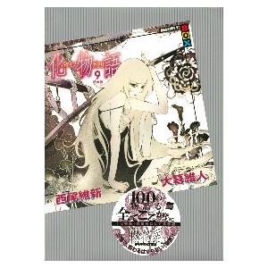 化物語　　　９　特装版 / 大暮維人　画