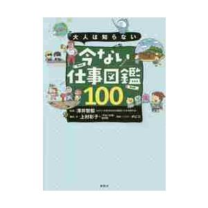 大人は知らない　今ない仕事図鑑１００ / 澤井智毅