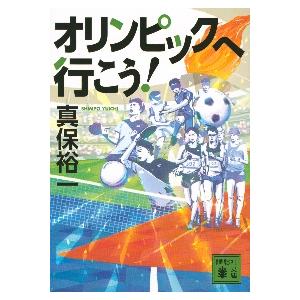 オリンピックへ行こう！ / 真保　裕一　著