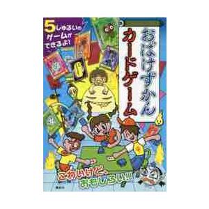 「おばけずかん」シリーズ　25冊セット＋おばけずかんカードゲーム おばけずかんカードゲーム / 斉藤 洋 原作 : 京都 大垣書店オンライン