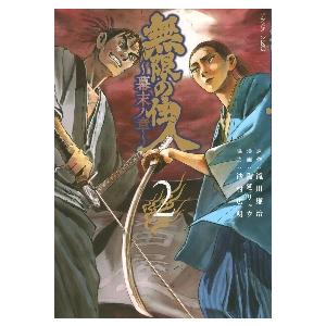 無限の住人〜幕末ノ章〜　２ / 陶延リュウ