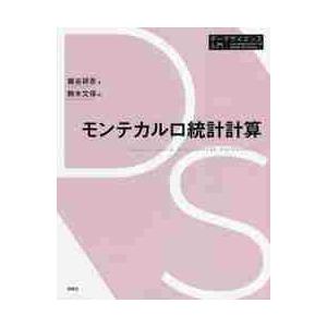 モンテカルロ統計計算 / 鎌谷　研吾　著
