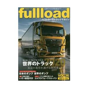 ｆｕｌｌｌｏａｄ　ベストカーのトラックマガジン　ＶＯＬ．３６（２０２０Ｓｐｒｉｎｇ）｜books-ogaki