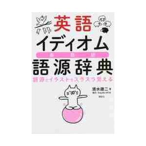 英語イディオム語源辞典　語源とイラストでスラスラ覚える　英熟語 / 清水　建二　著