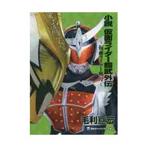 小説仮面ライダー鎧武外伝　仮面ライダー斬月 / 毛利　亘宏　著