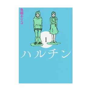 ハルチン　　　１ / 魚喃　キリコ　著