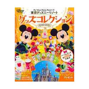 東京ディズニーリゾートグッズコレクション　２０２０−２０２１ / ディズニーファン編集 カタログの本の商品画像