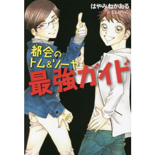 都会（まち）のトム＆ソーヤ最強ガイド / はやみね　かおる